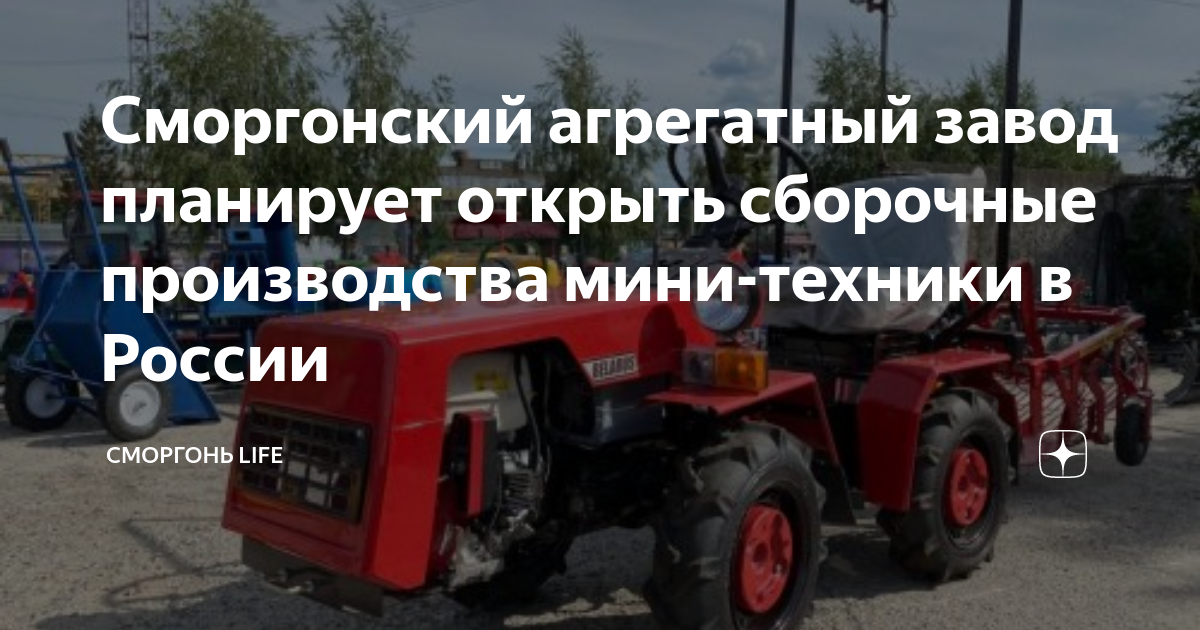 Сморгонский агрегатный завод планирует открыть сборочные производствамини-техники в России