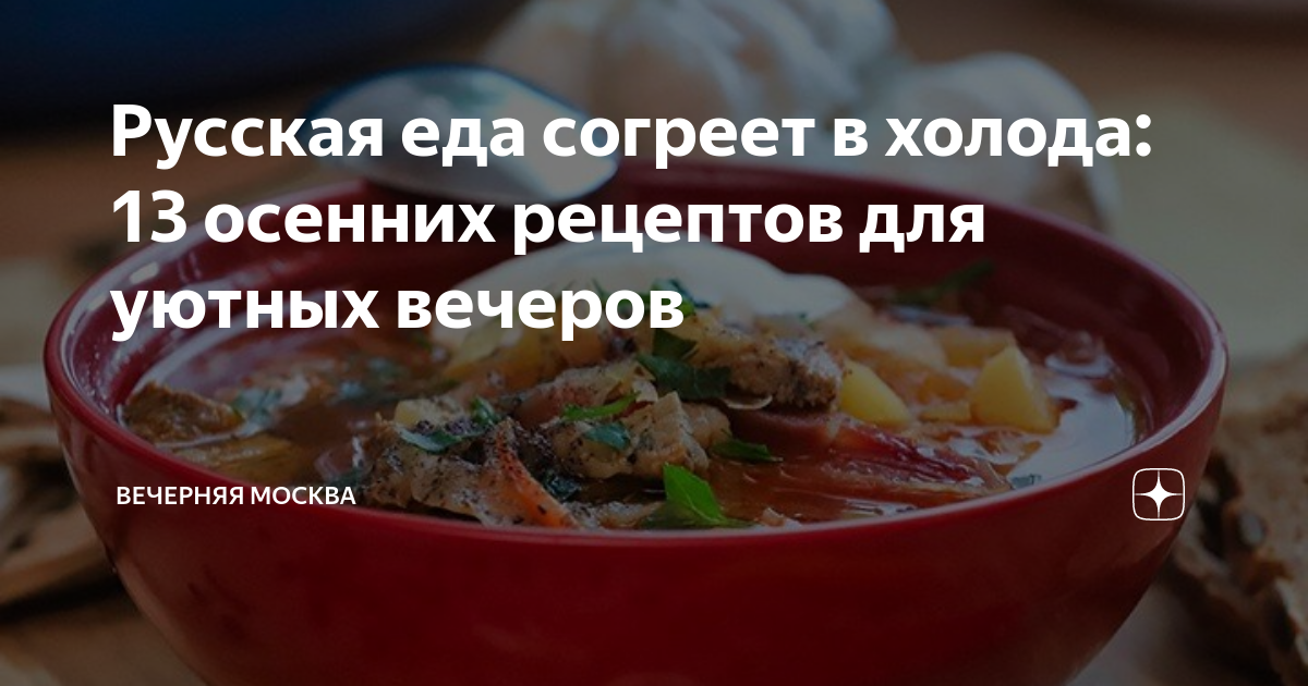 Русская еда согреет в холода: 13 осенних рецептов для уютных вечеров ...