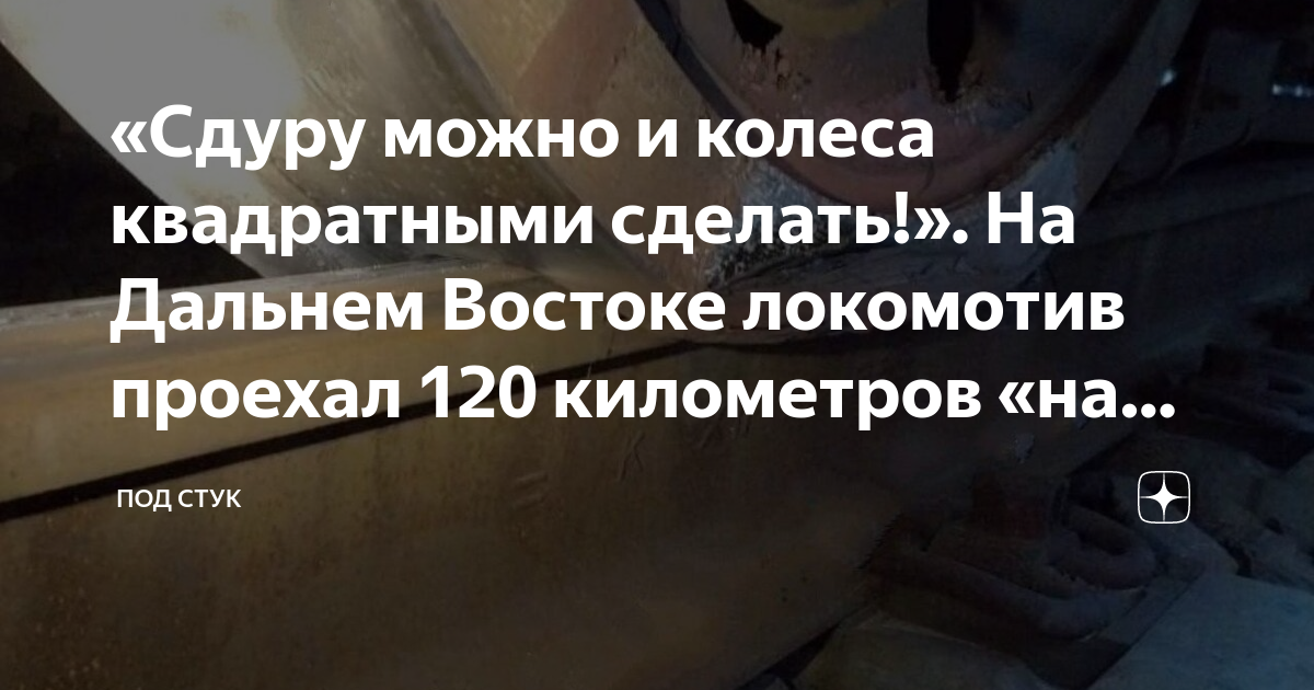 «Сдуру можно и колеса квадратными сделать!». На Дальнем Востоке ...
