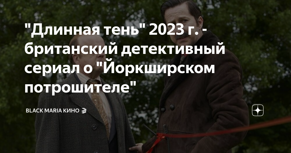 "Длинная тень" 2023 г. - британский детективный сериал о "Йоркширском ...