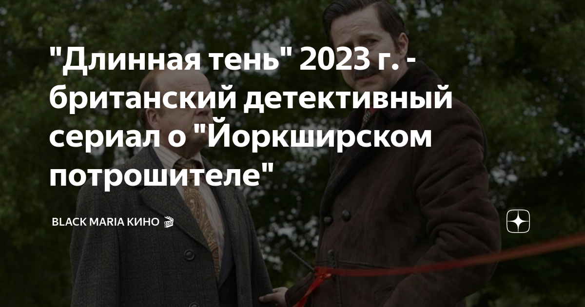 Длинная тень 2023 отзывы