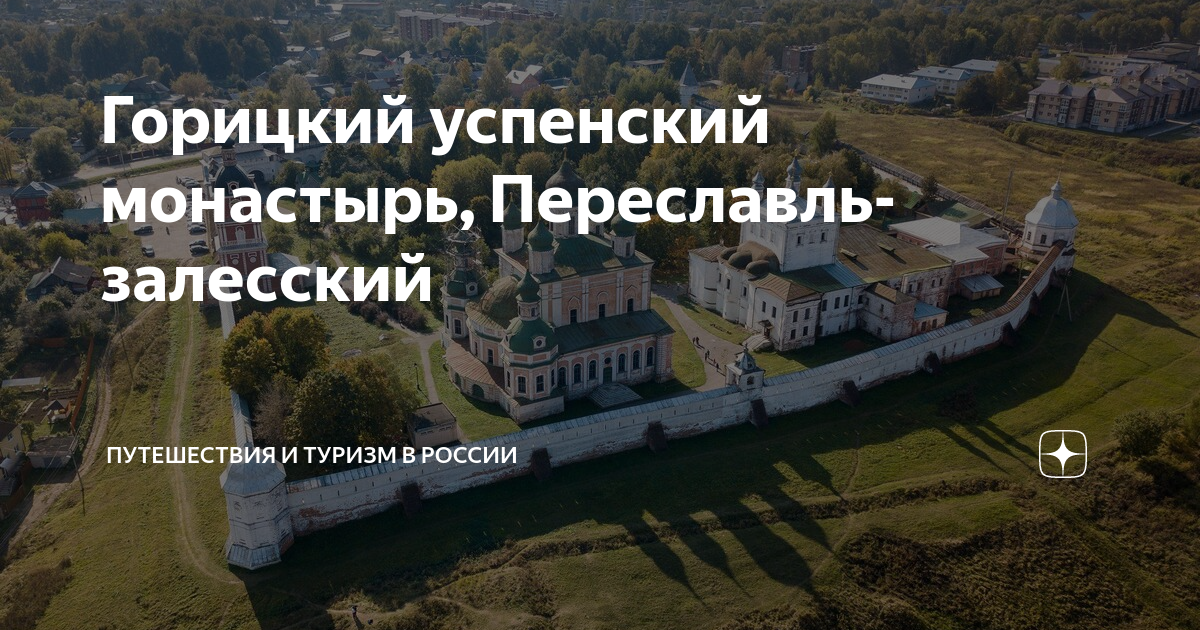 Горицкий монастырь Переславль Залесский зимой