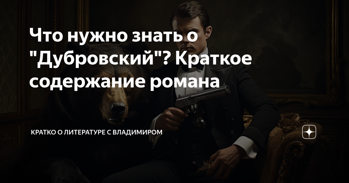 Дубровский краткое содержание 3 4 главы. Дубровский краткое содержание 3 4 главы