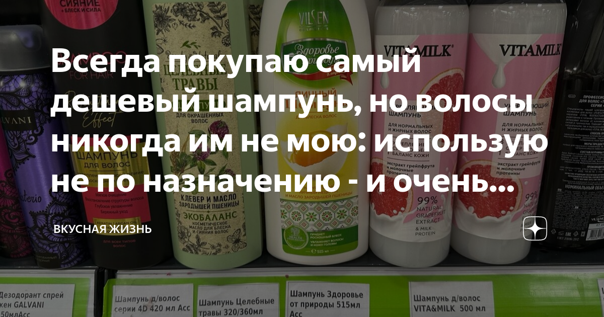 Всегда покупаю самый дешевый шампунь, но волосы никогда им не мою ...