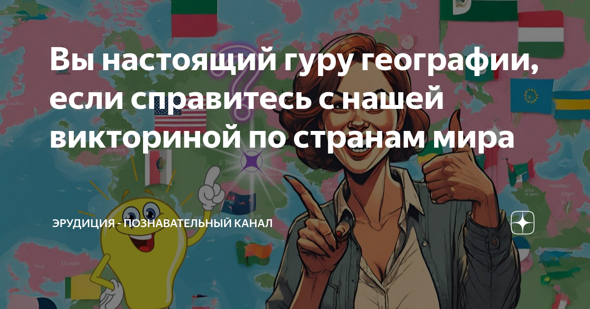 Вы настоящий гуру географии, если справитесь с нашей викториной по ...