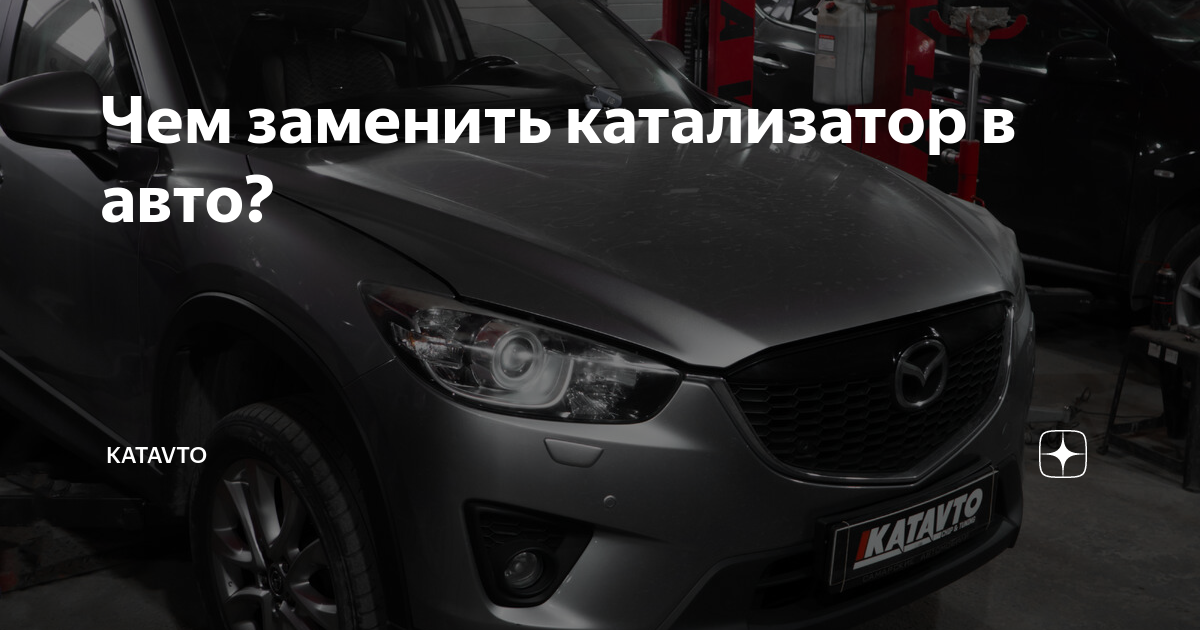 Чем заменить катализатор в авто? | KATAVTO | Дзен