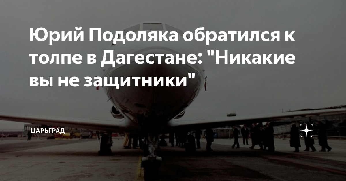 Юрий Подоляка обратился к толпе в Дагестане: Никакие вы не защитники