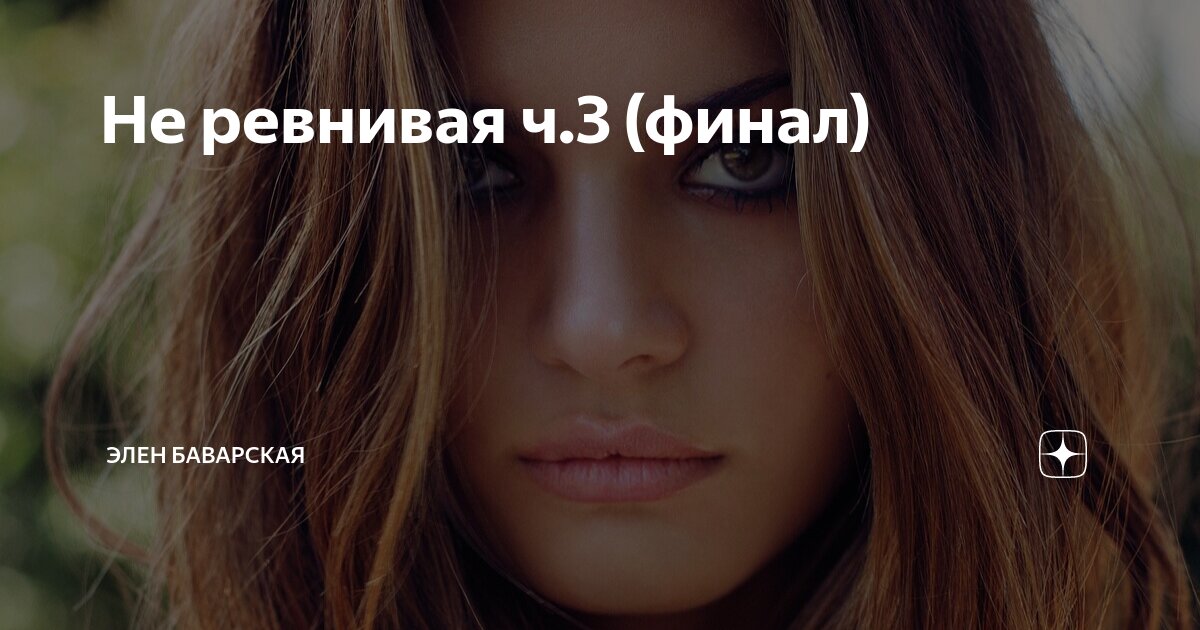 Не ревнивая ч.3 (финал) | Элен Баварская | Дзен