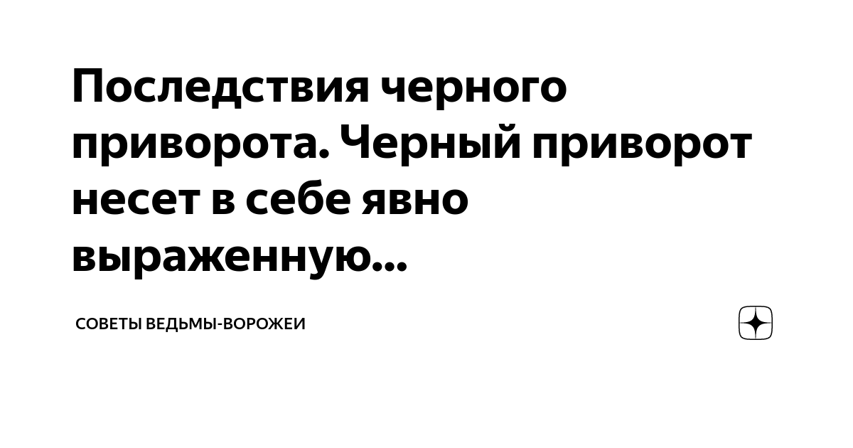 Последствия снятия приворота: что происходит с человеком и как справиться с негативными эффектами