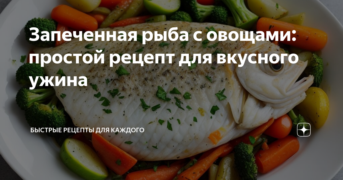 Полезные свойства рыбы и овощей