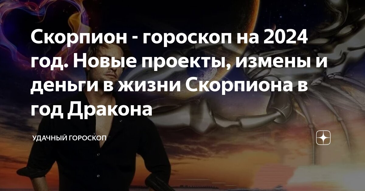 Гороскоп на год дракон скорпион. Гороскоп на май 2024 для скорпионов. Гороскоп на год дракон скорпион. Дракон по гороскопу характеристика. Дракон и дева мужчина характеристика.