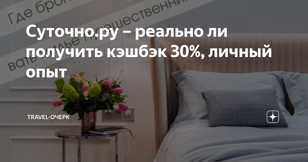 Суточно.ру – реально ли получить кэшбэк 30%, личный опыт | Травелог | Дзен