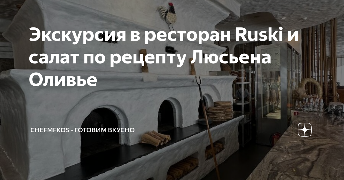 Экскурсия в ресторан Ruski и салат по рецепту Люсьена Оливье ...