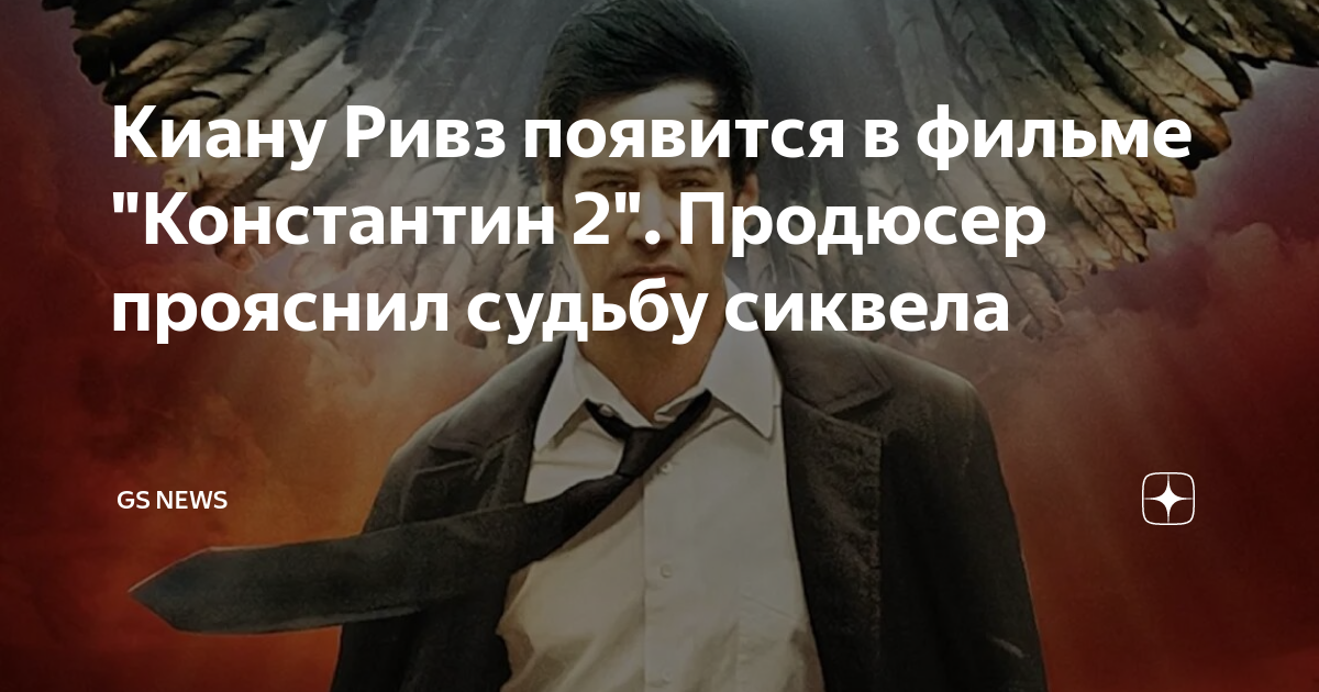Киану Ривз появится в фильме "Константин 2". Продюсер прояснил судьбу ...