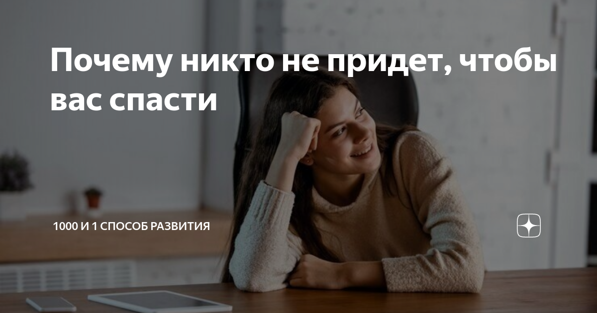 Почему никто не придет, чтобы вас спасти | 1000 и 1 способ развития | Дзен