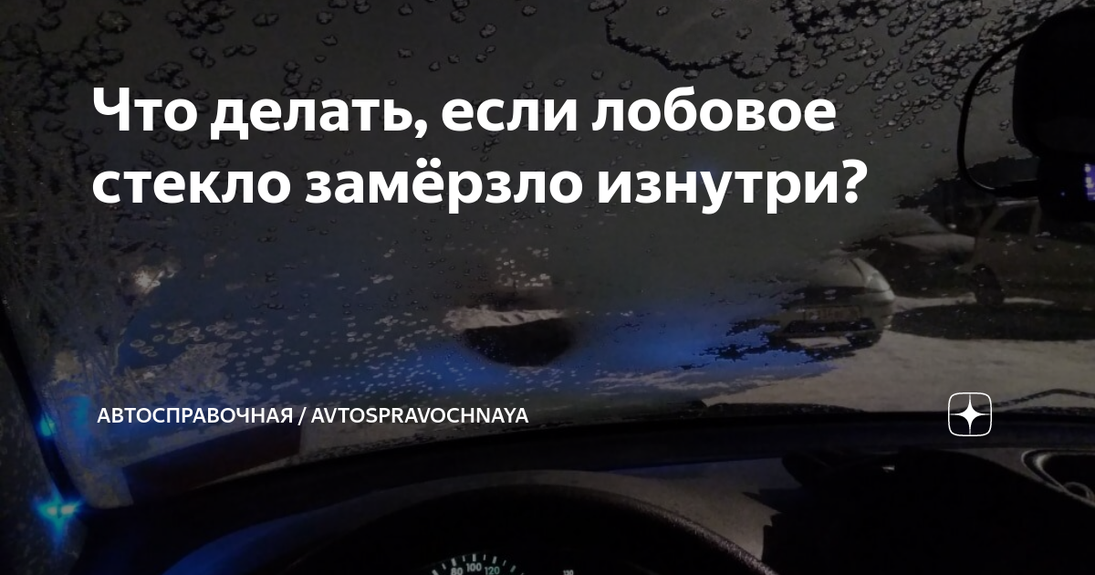 Замерзает лобовое стекло? Подскажем как быстро разморозить лобовое в любой мороз! | Мир Авто | Дзен