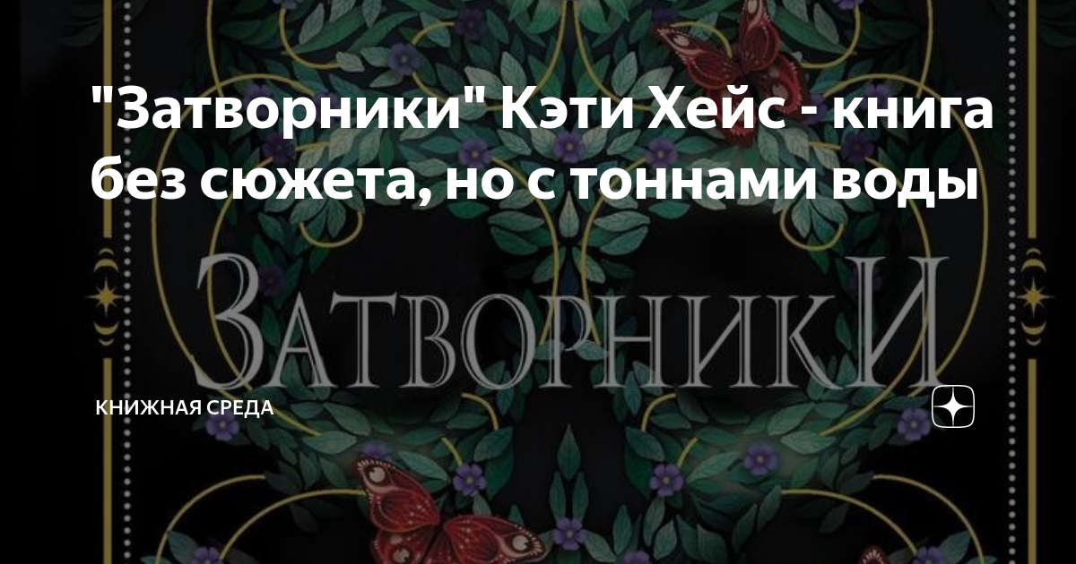 "Затворники" Кэти Хейс - книга без сюжета, но с тоннами воды | Книжная ...