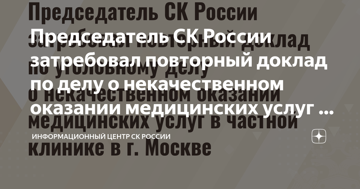 Председатель СК России затребовал повторный доклад по делу о ...