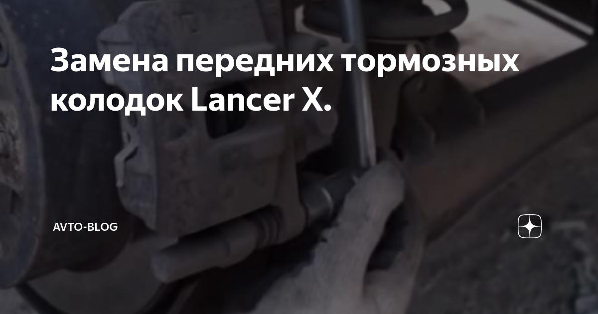 Как поменять колодки лансер 10