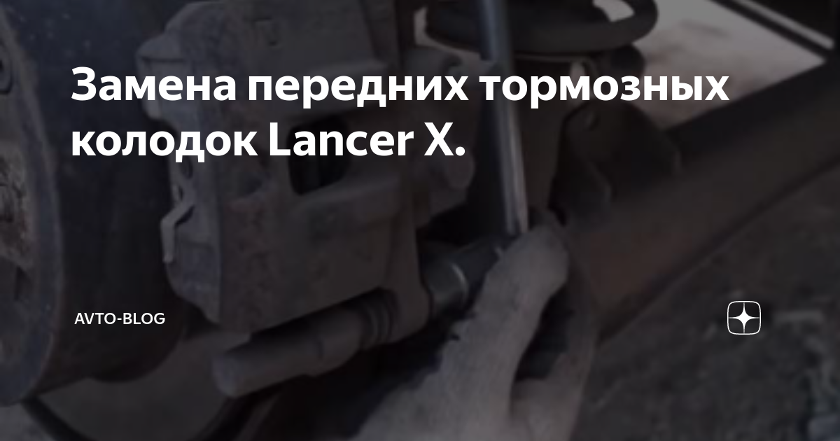 Замена передних тормозных дисков и колодок - Mitsubishi Lancer X, 1,8 л, 2012 го