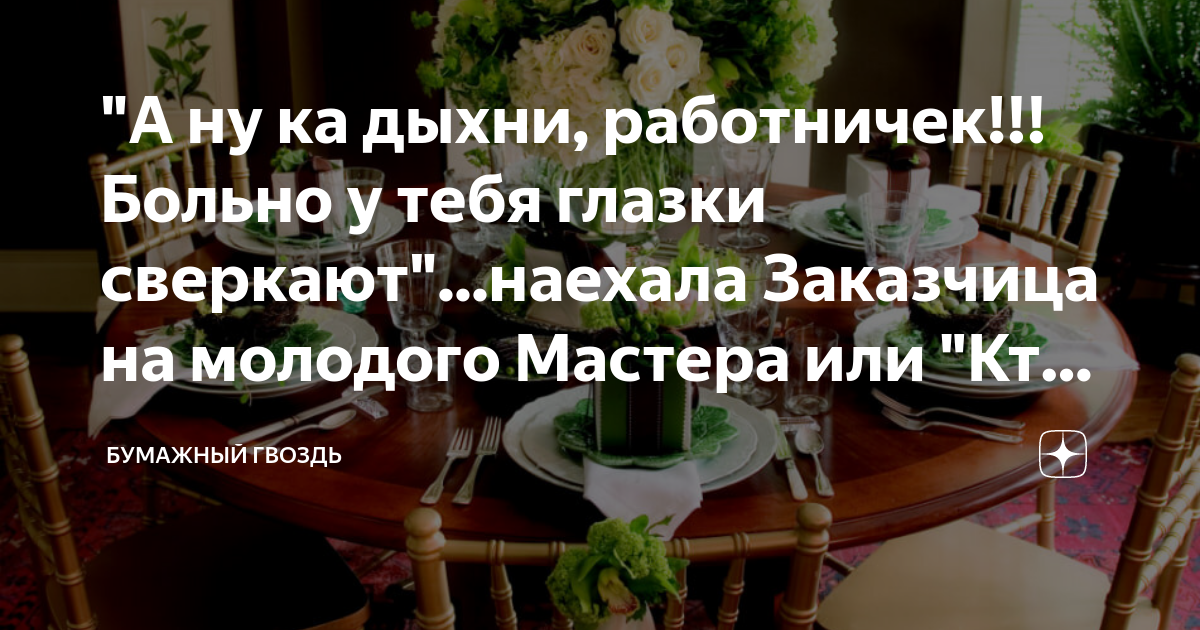\"А ну ка дыхни, работничек!!! Больно у тебя глазки сверкают\"...наехала ...