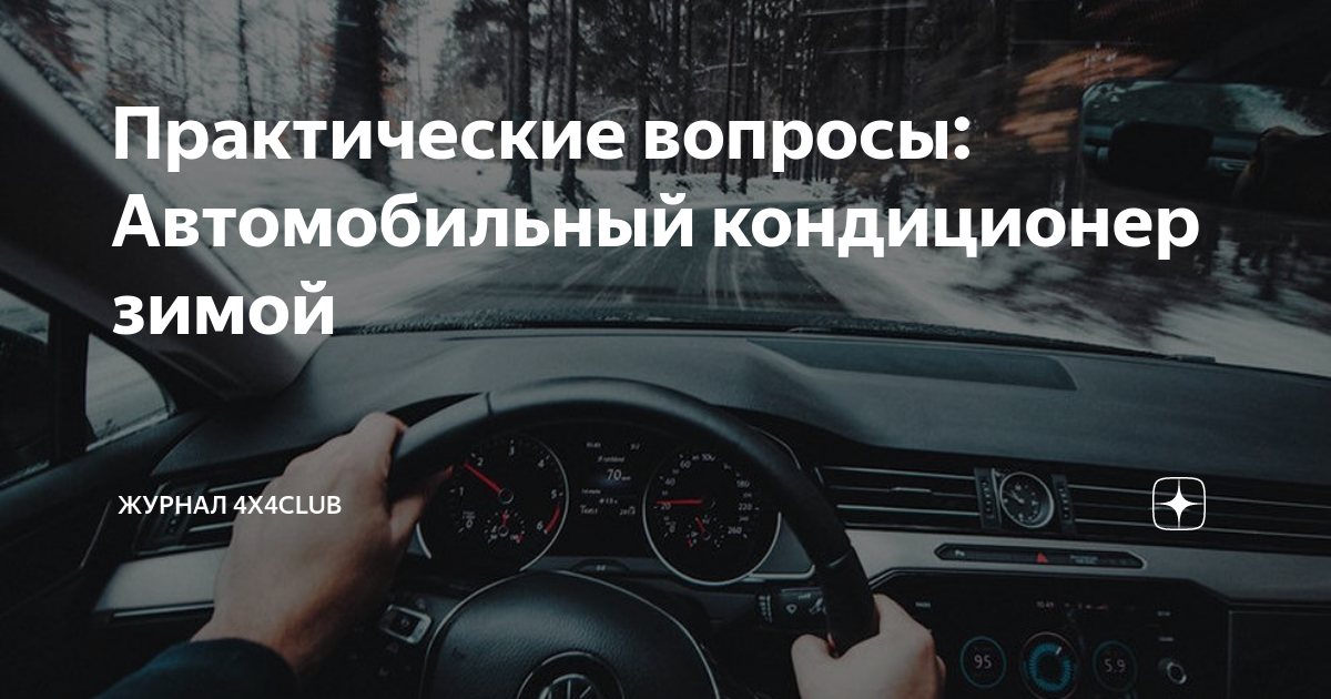 Практические вопросы: Автомобильный кондиционер зимой | Журнал 4x4Club ...