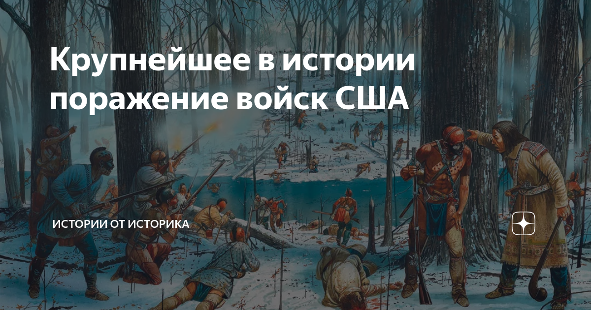 Крупнейшее в истории поражение войск США | Истории от историка | Дзен