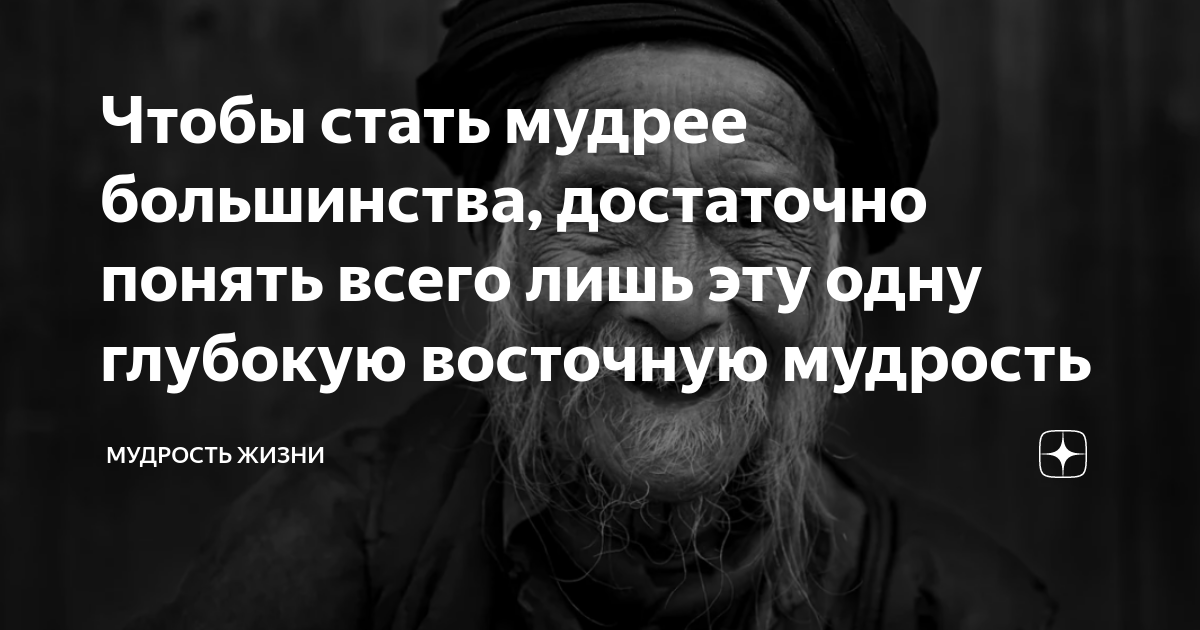 Чтобы стать мудрее большинства, достаточно понять всего лишь эту одну ...