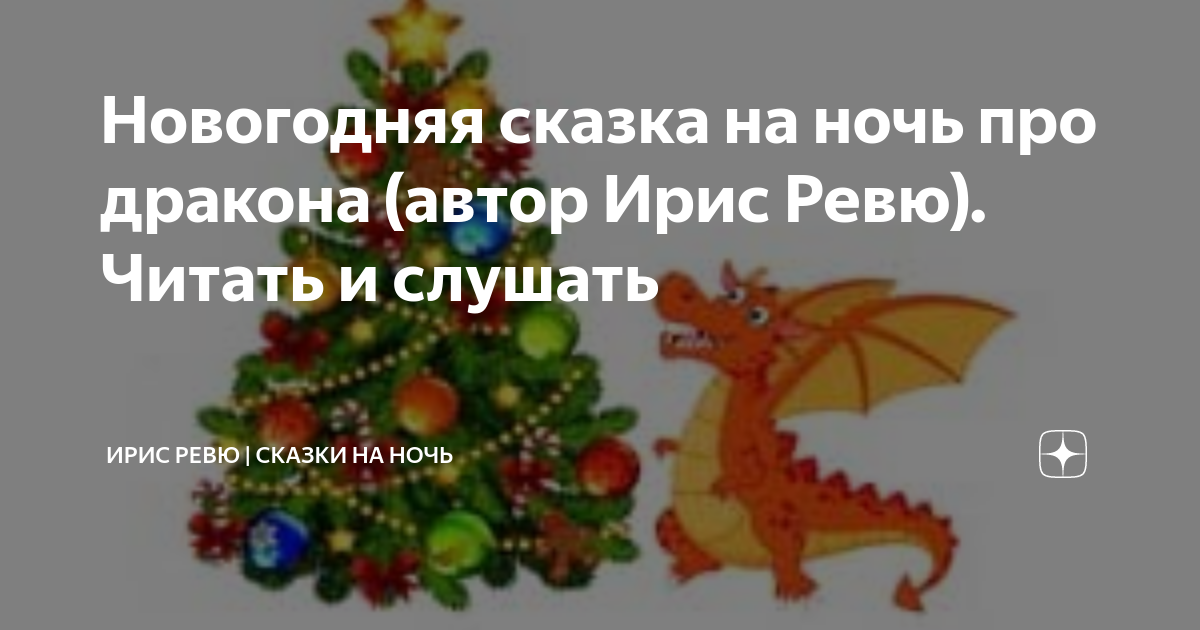 ирис ревю сказка на ночь про новый год
