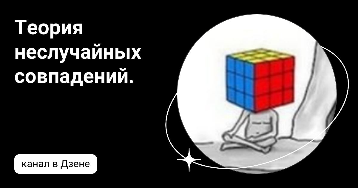 Теория неслучайных совпадений. | Дзен