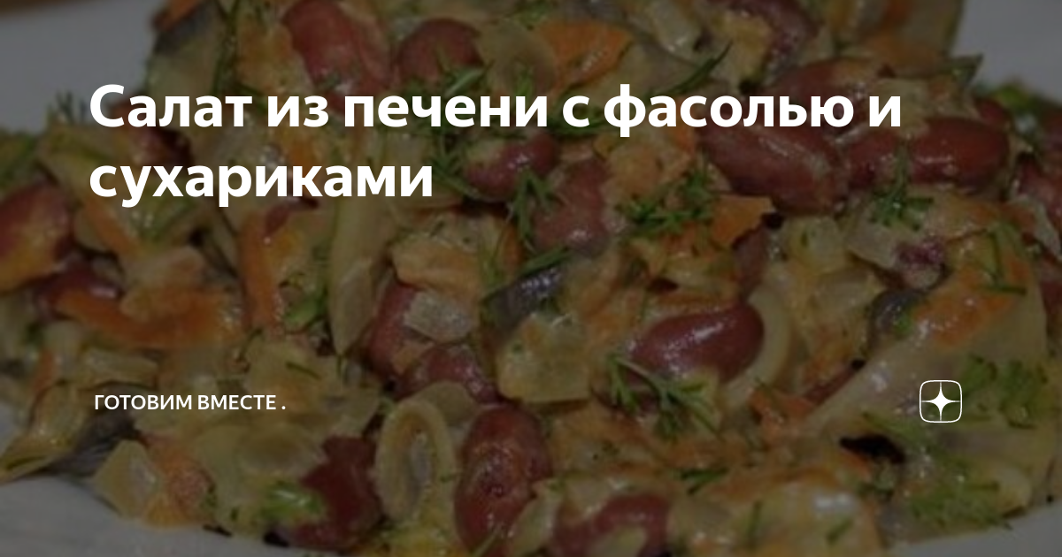 Салат с корейской морковью и печенью