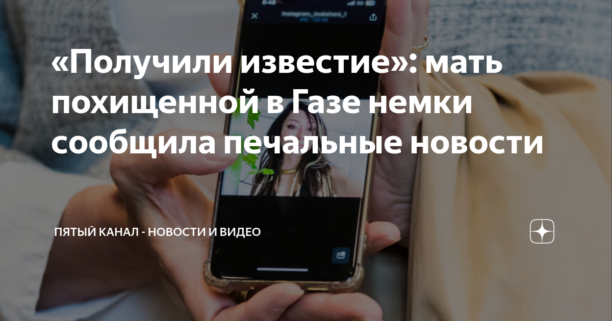 «Получили известие»: мать похищенной в Газе немки сообщила печальные ...