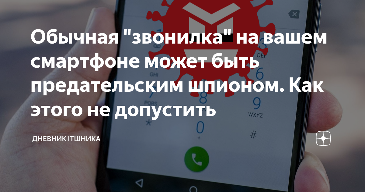 Обычная "звонилка" на вашем смартфоне может быть предательским шпионом ...