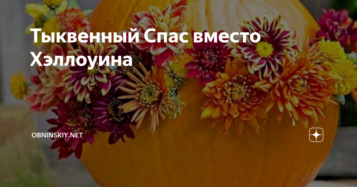 Тыквенный Спас вместо Хэллоуина | Obninskiy.Net | Дзен