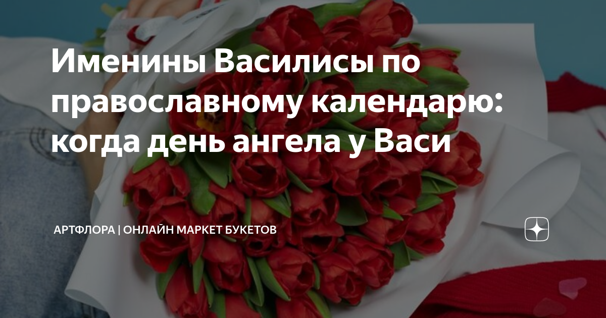 Василиса именины по православному календарю