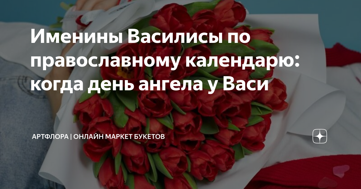 Именины василисы 2024. Именины Василисы 29 апреля.