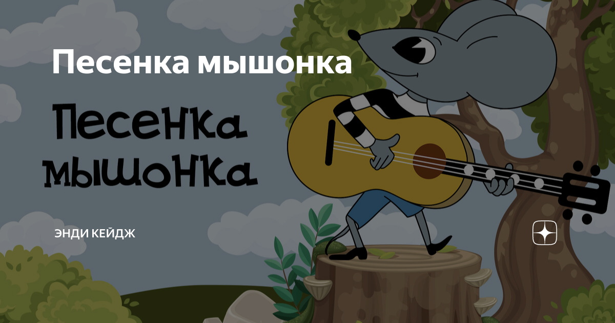 Детская песня про мышонка. Песенка мышонка. Песенка мышонка. Весёлая мышка в рояле жила. Песенка мышонка текст.