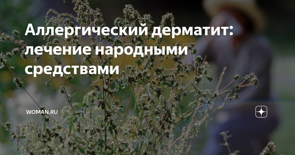 Народный метод лечения себорейного дерматита: в домашних условия, препараты и рецепты