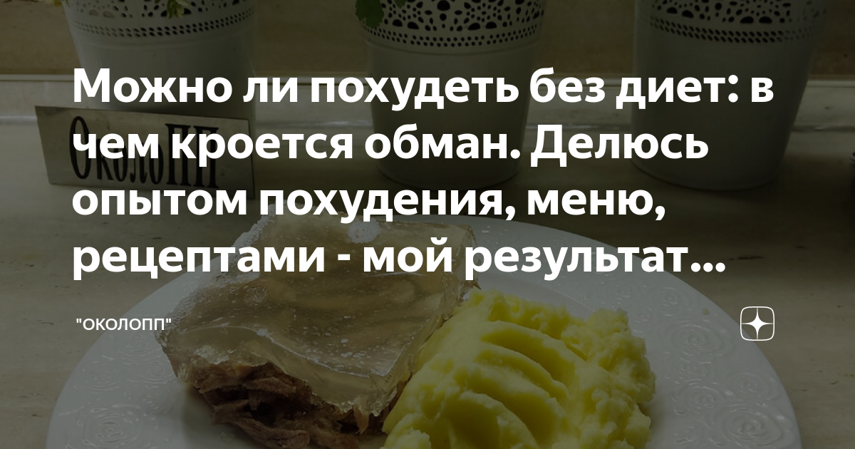 Можно ли похудеть без диет: в чем кроется обман. Делюсь опытом ...