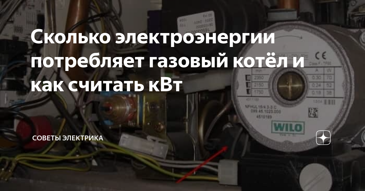Сколько электроэнергии потребляет газовый котёл и как считать кВт ...