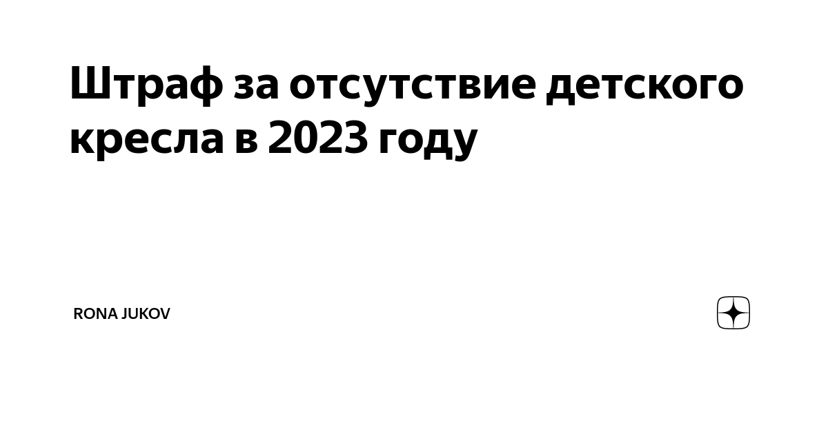 Размер штрафа за отсутствие детского кресла