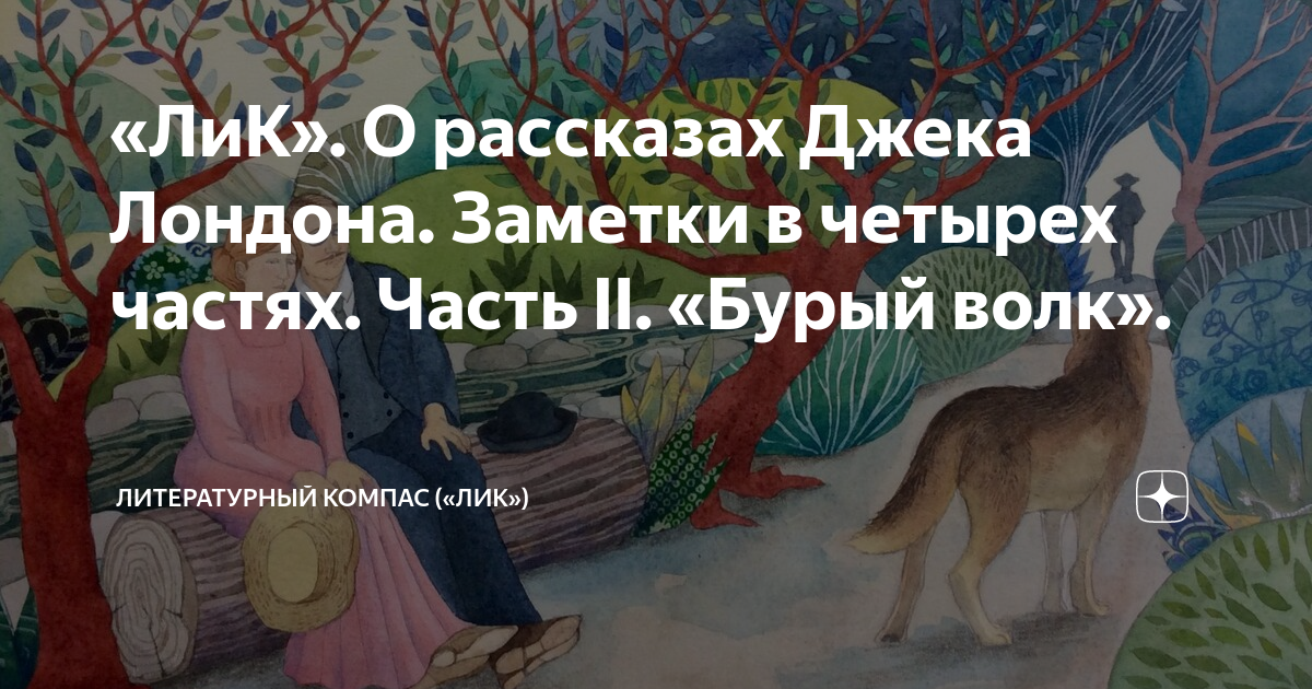 Джек лондон бурый волк 3 класс слушать. Рассказ Джека Лондона бурый волк. Сказка бурый волк Джек Лондон читать. Бурый волк Джек Лондон рисунок. Джек Лондон бурый волк весь рассказ.