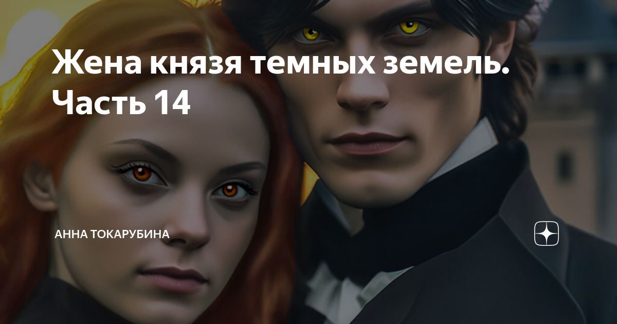 Читать книгу жена темного князя