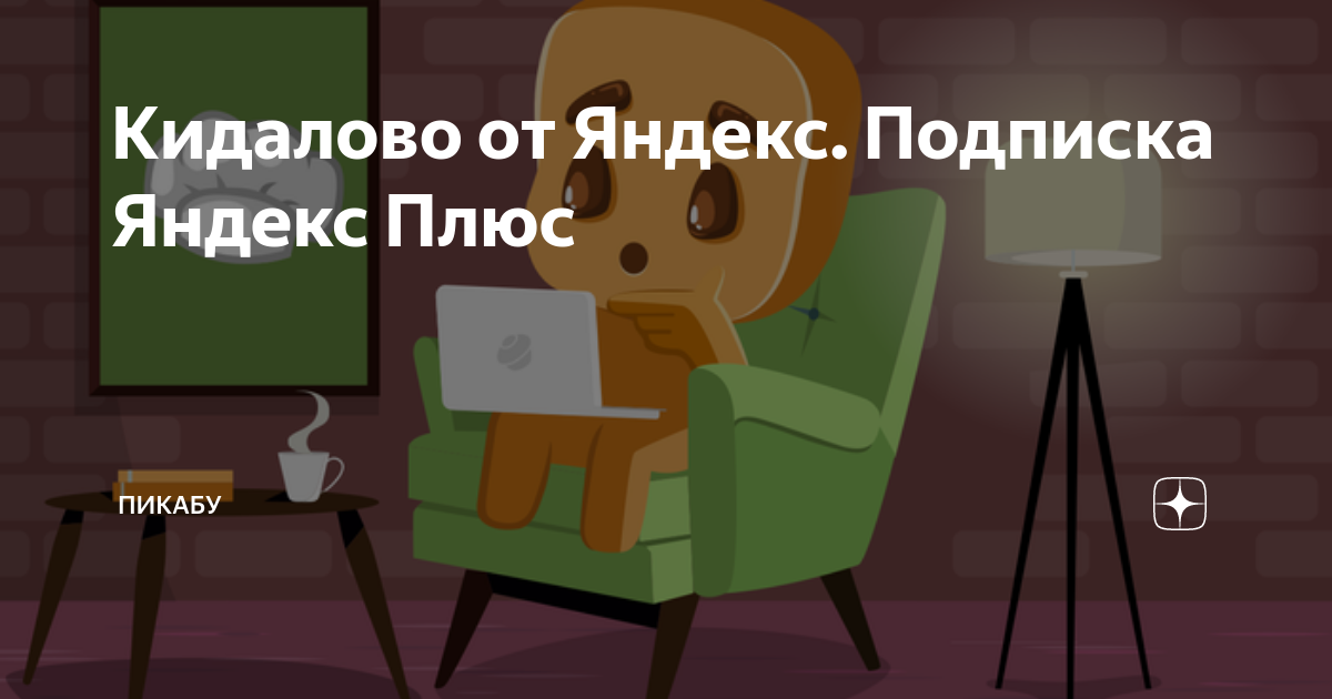 Кидалово от Яндекс. Подписка Яндекс Плюс | Пикабу | Дзен