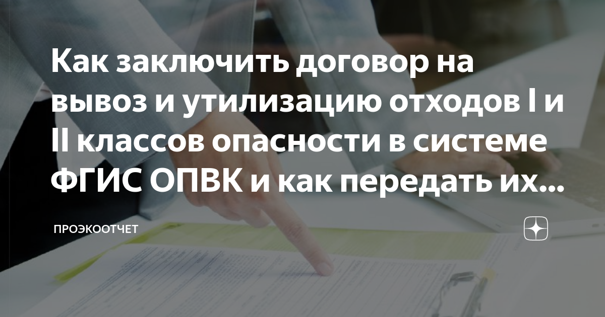 Как заключить договор на вывоз и утилизацию отходов I и II классов ...