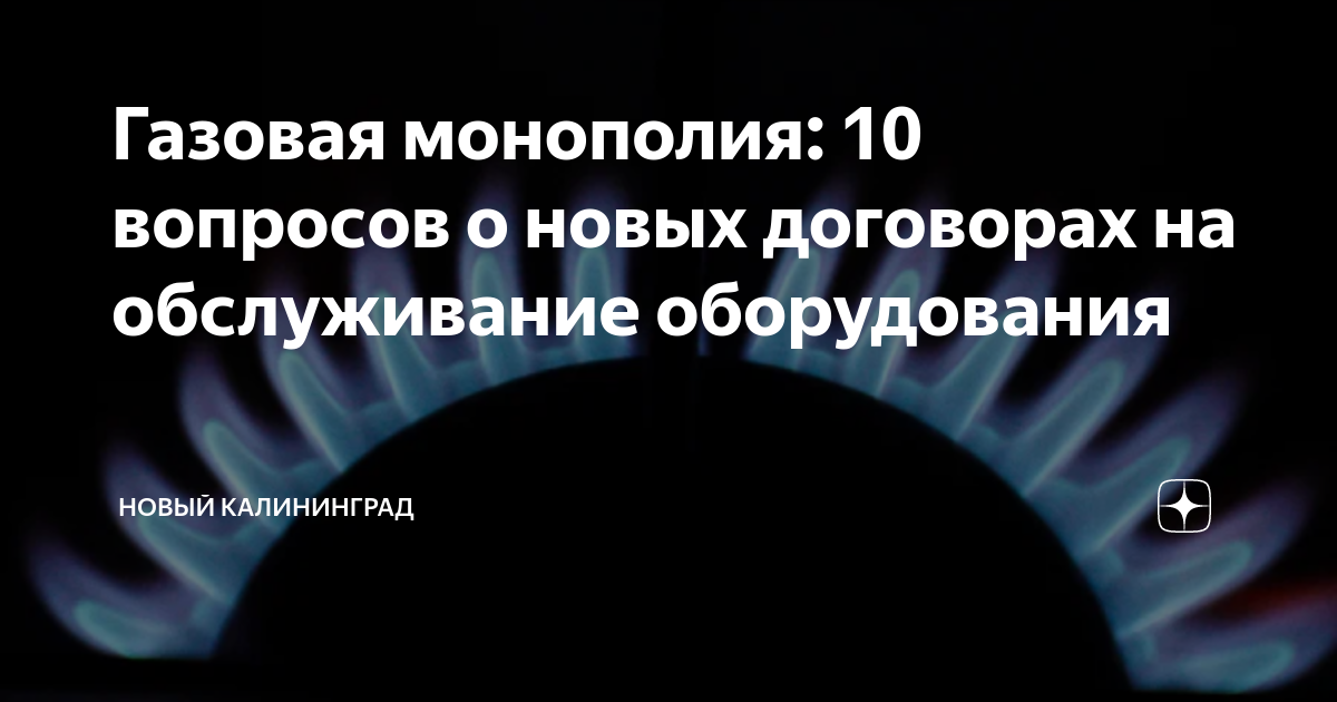 Газовая монополия: 10 вопросов о новых договорах на обслуживание ...