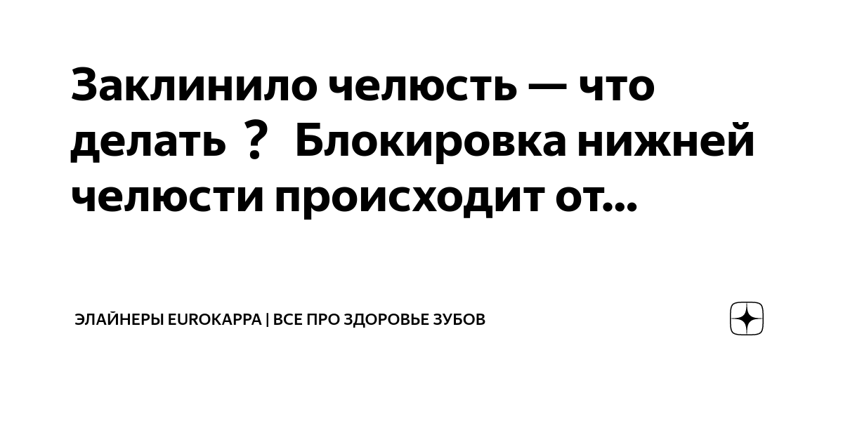 Вывих челюсти - причины, симптомы, к кому обращаться, что делать, лечение