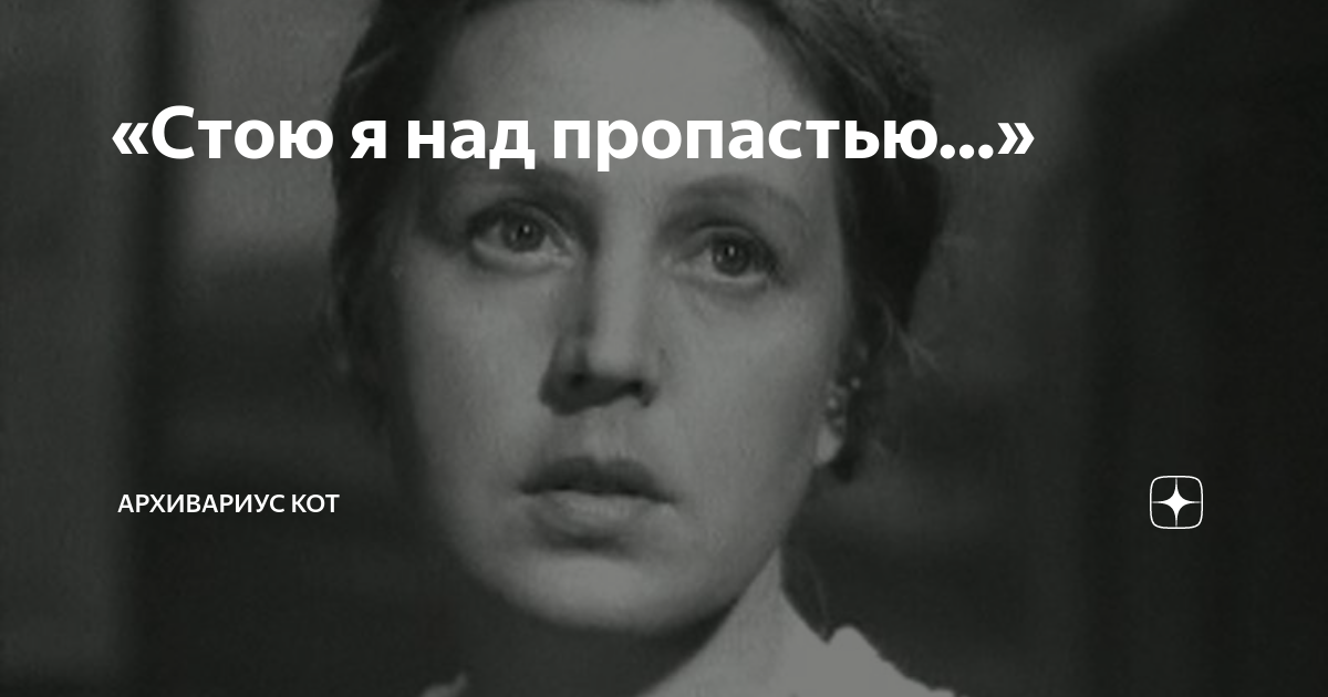ника здорик катя я стою на краю на обрыве над рекой