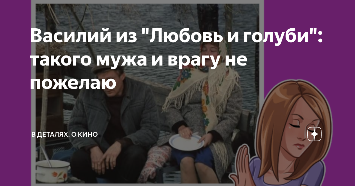 Василий из "Любовь и голуби": такого мужа и врагу не пожелаю | В ...