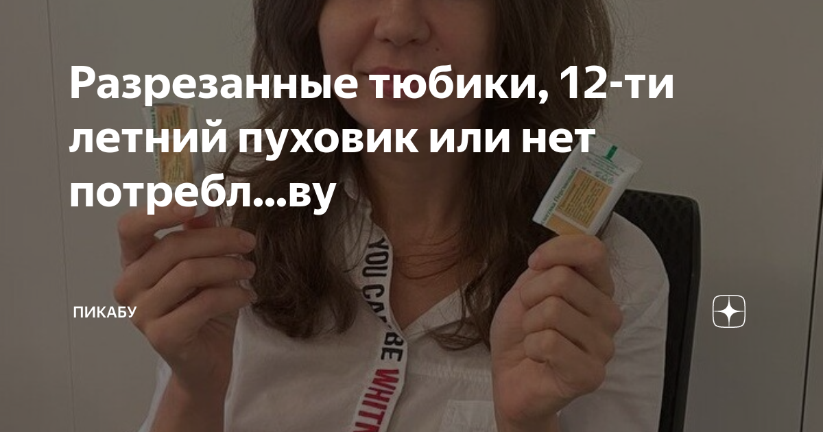 Разрезанные тюбики, 12-ти летний пуховик или нет потребл...ву | Пикабу ...